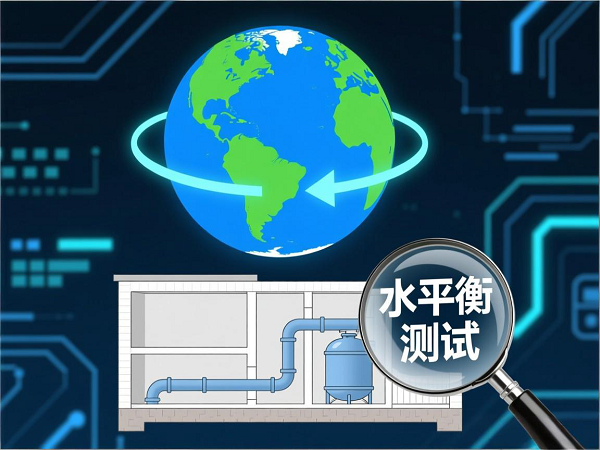 水平衡測(cè)試